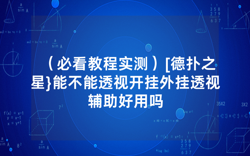 （必看教程实测）[德扑之星}能不能透视开挂外挂透视辅助好用吗