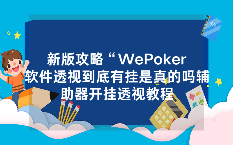 新版攻略“WePoker软件透视到底有挂是真的吗辅助器开挂透视教程