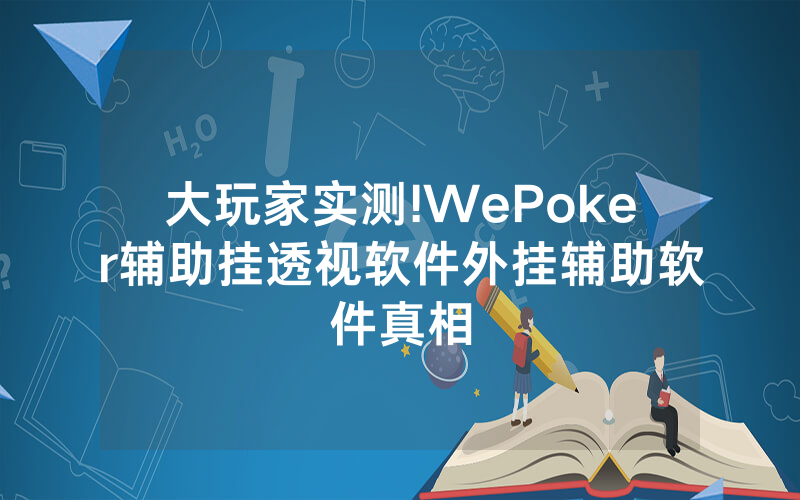 大玩家实测!WePoker辅助挂透视软件外挂辅助软件真相