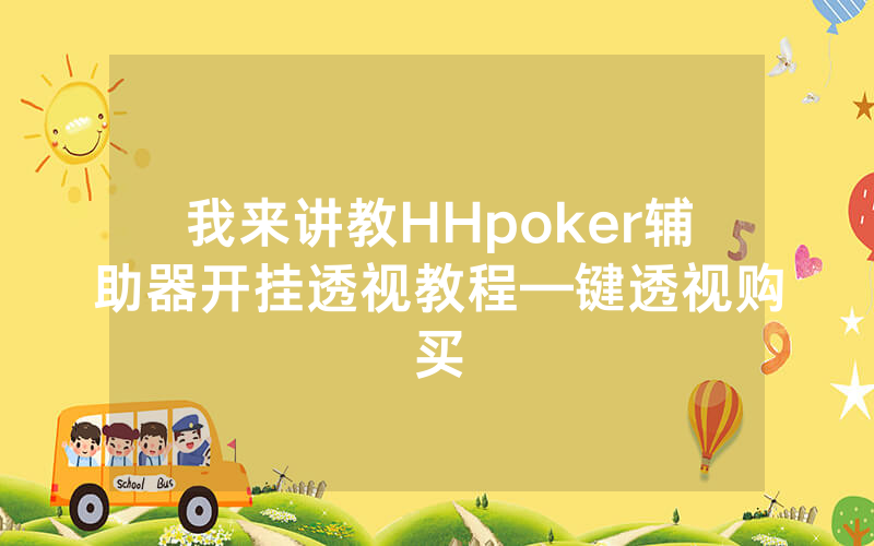我来讲教HHpoker辅助器开挂透视教程—键透视购买