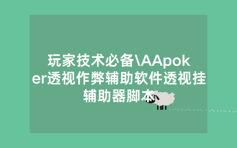 玩家技术必备\AApoker透视作弊辅助软件透视挂辅助器脚本