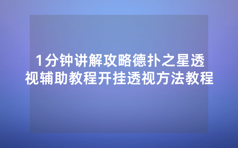 1分钟讲解攻略德扑之星透视辅助教程开挂透视方法教程