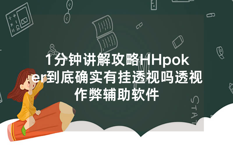 1分钟讲解攻略HHpoker到底确实有挂透视吗透视作弊辅助软件