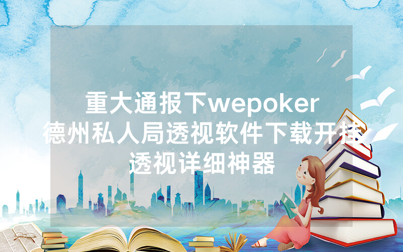 重大通报下wepoker德州私人局透视软件下载开挂透视详细神器