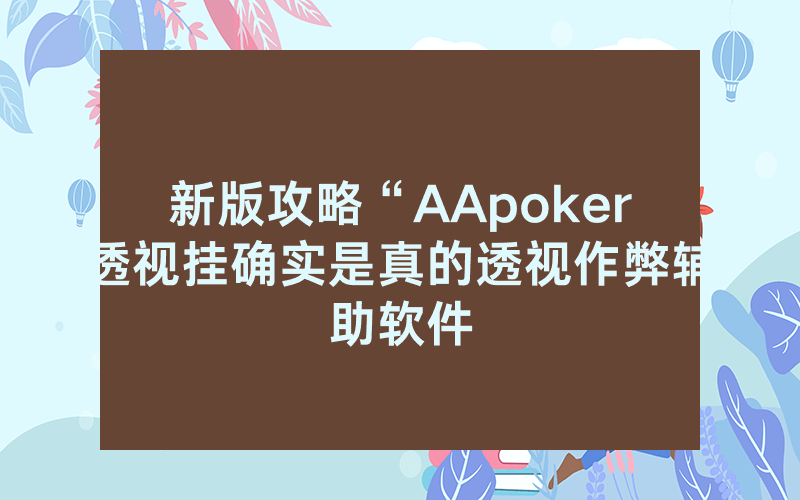 新版攻略“AApoker透视挂确实是真的透视作弊辅助软件