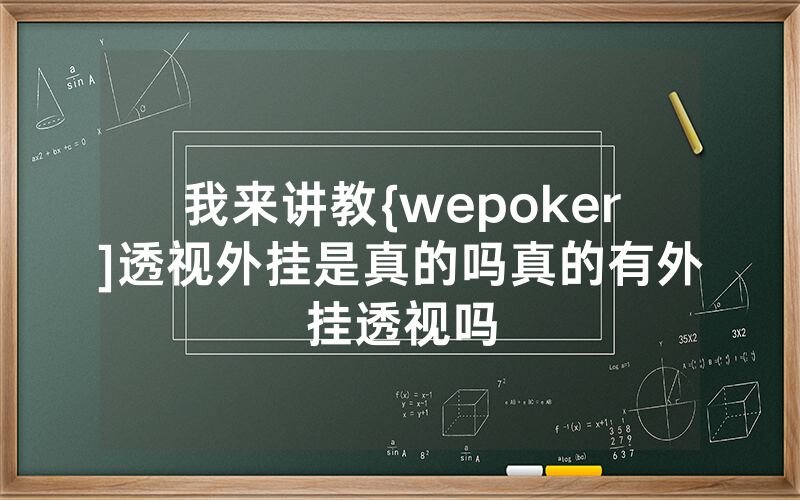 我来讲教{wepoker]透视外挂是真的吗真的有外挂透视吗