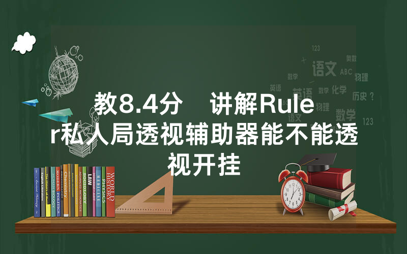 教8.4分鐘讲解Ruler私人局透视辅助器能不能透视开挂