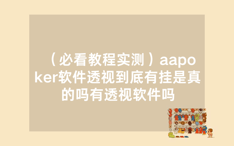 （必看教程实测）aapoker软件透视到底有挂是真的吗有透视软件吗