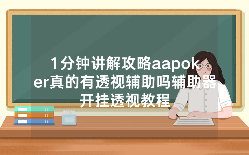 1分钟讲解攻略aapoker真的有透视辅助吗辅助器开挂透视教程