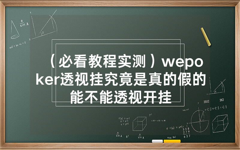 （必看教程实测）wepoker透视挂究竟是真的假的能不能透视开挂