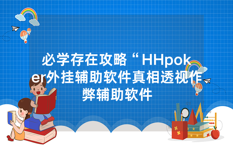 必学存在攻略“HHpoker外挂辅助软件真相透视作弊辅助软件