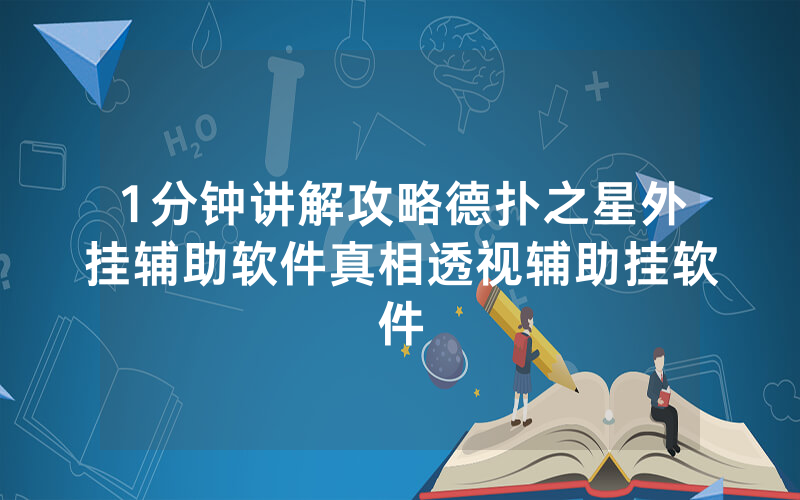 1分钟讲解攻略德扑之星外挂辅助软件真相透视辅助挂软件