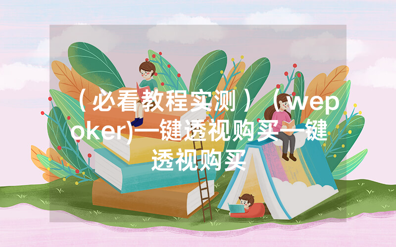 （必看教程实测）（wepoker)—键透视购买—键透视购买