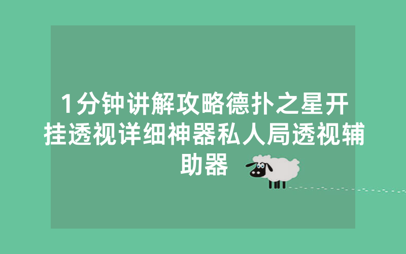 1分钟讲解攻略德扑之星开挂透视详细神器私人局透视辅助器
