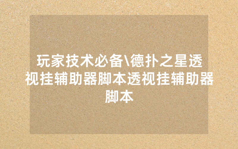 玩家技术必备\德扑之星透视挂辅助器脚本透视挂辅助器脚本