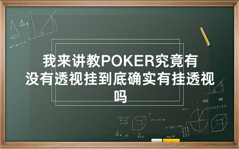我来讲教POKER究竟有没有透视挂到底确实有挂透视吗
