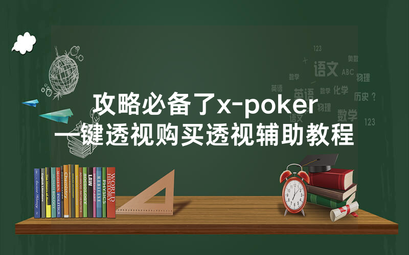 攻略必备了x-poker—键透视购买透视辅助教程