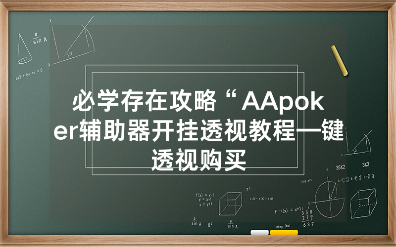 必学存在攻略“AApoker辅助器开挂透视教程—键透视购买