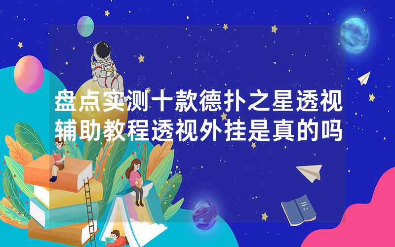 盘点实测十款德扑之星透视辅助教程透视外挂是真的吗