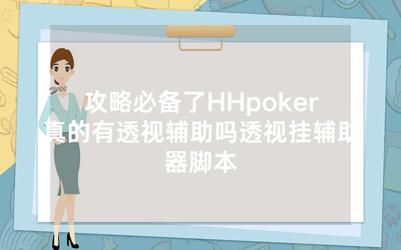 攻略必备了HHpoker真的有透视辅助吗透视挂辅助器脚本