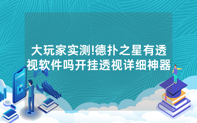 大玩家实测!德扑之星有透视软件吗开挂透视详细神器
