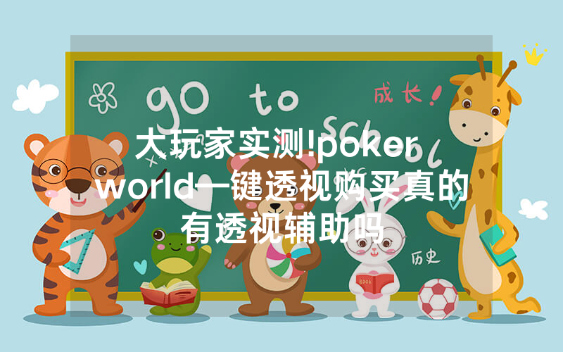 大玩家实测!poker world—键透视购买真的有透视辅助吗