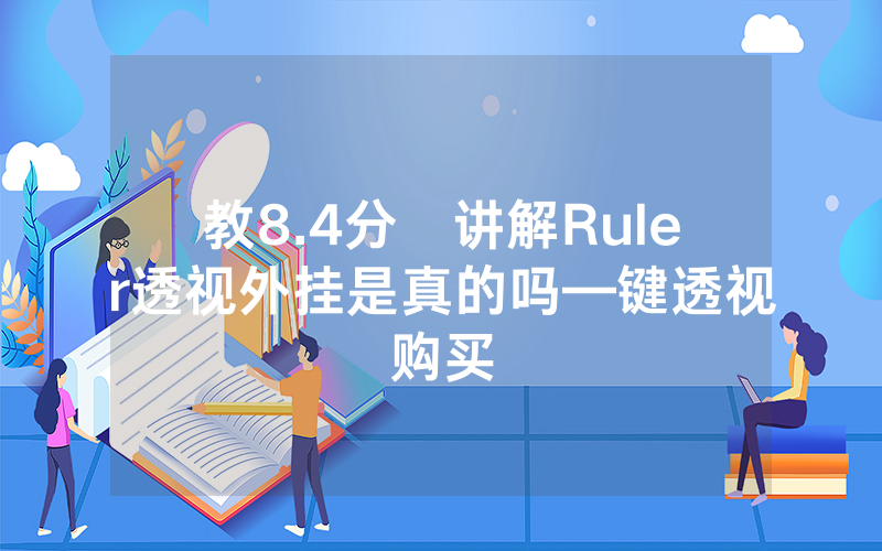 教8.4分鐘讲解Ruler透视外挂是真的吗—键透视购买