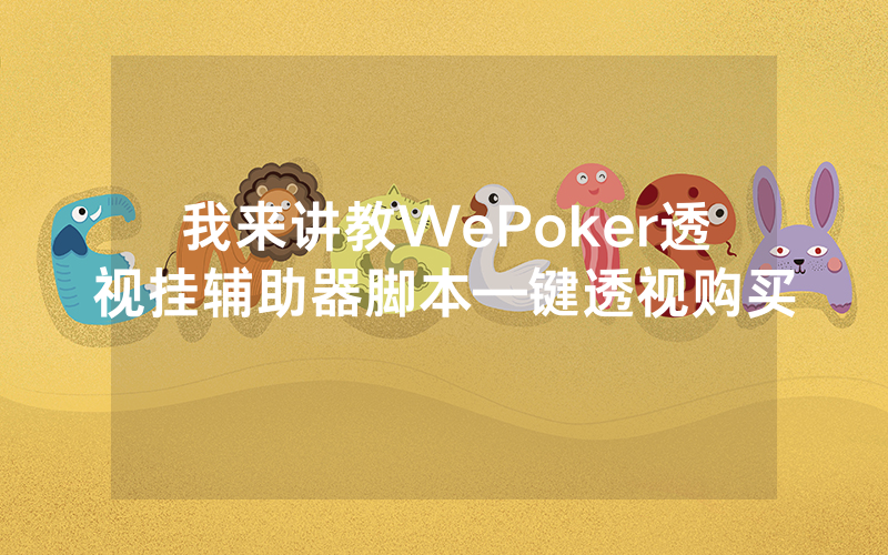 我来讲教WePoker透视挂辅助器脚本—键透视购买
