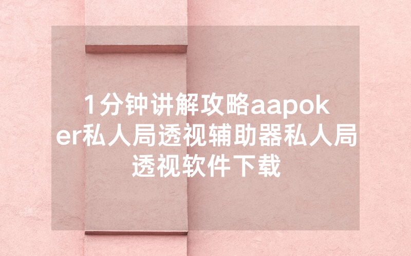 1分钟讲解攻略aapoker私人局透视辅助器私人局透视软件下载