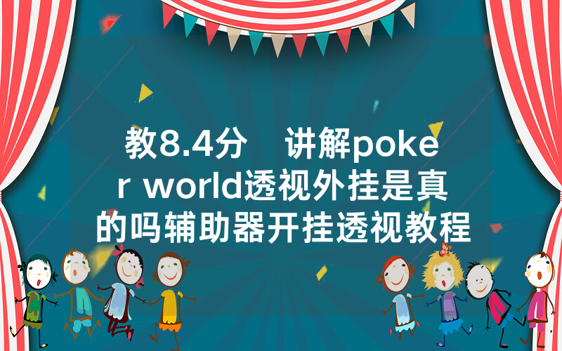 教8.4分鐘讲解poker world透视外挂是真的吗辅助器开挂透视教程