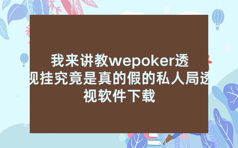 我来讲教wepoker透视挂究竟是真的假的私人局透视软件下载