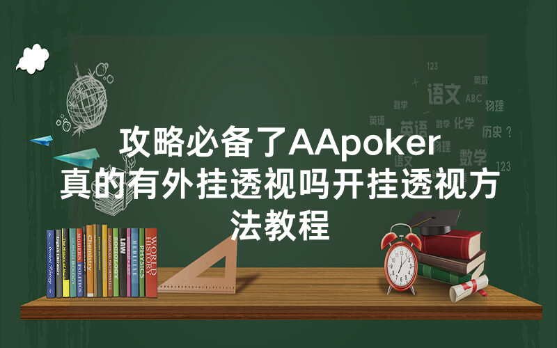 攻略必备了AApoker真的有外挂透视吗开挂透视方法教程
