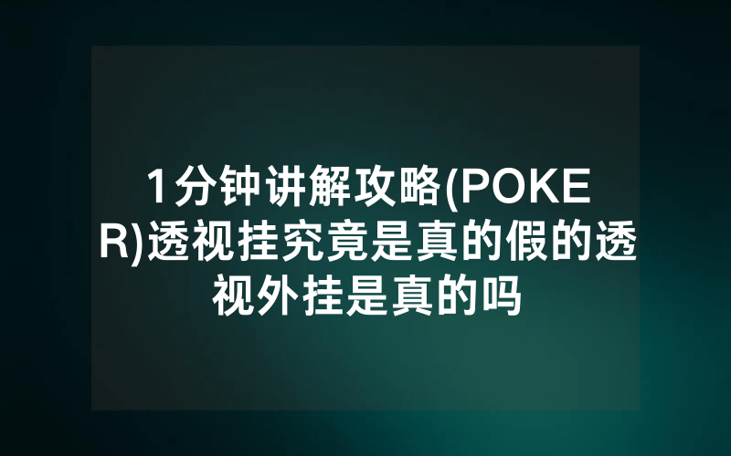 1分钟讲解攻略(POKER)透视挂究竟是真的假的透视外挂是真的吗