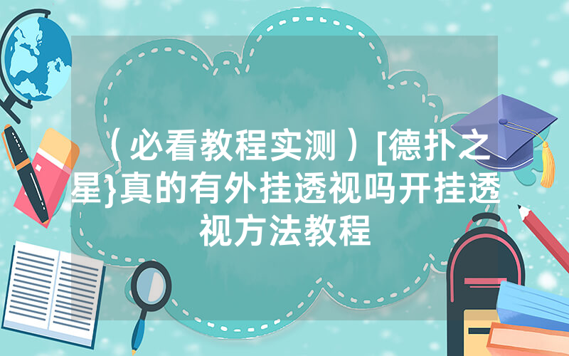 （必看教程实测）[德扑之星}真的有外挂透视吗开挂透视方法教程