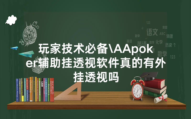 玩家技术必备\AApoker辅助挂透视软件真的有外挂透视吗