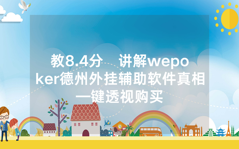 教8.4分鐘讲解wepoker德州外挂辅助软件真相—键透视购买