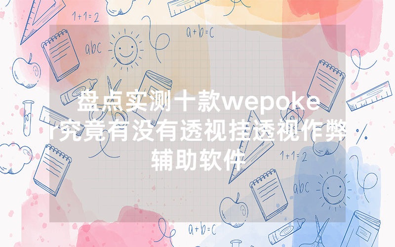 盘点实测十款wepoker究竟有没有透视挂透视作弊辅助软件