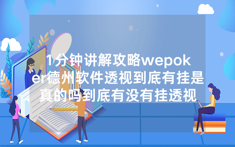 1分钟讲解攻略wepoker德州软件透视到底有挂是真的吗到底有没有挂透视