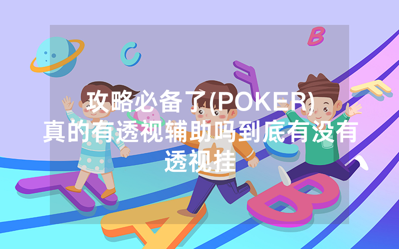 攻略必备了(POKER)真的有透视辅助吗到底有没有透视挂