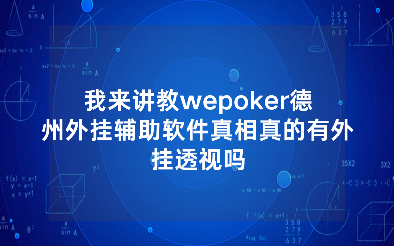 我来讲教wepoker德州外挂辅助软件真相真的有外挂透视吗