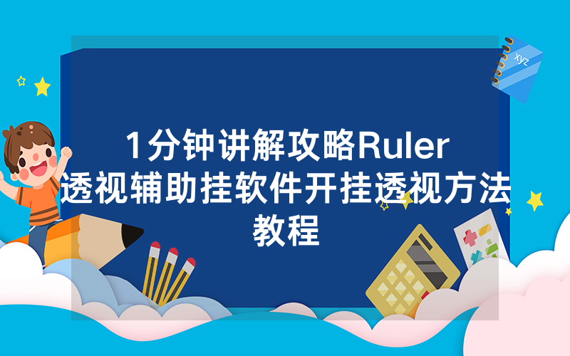 1分钟讲解攻略Ruler透视辅助挂软件开挂透视方法教程