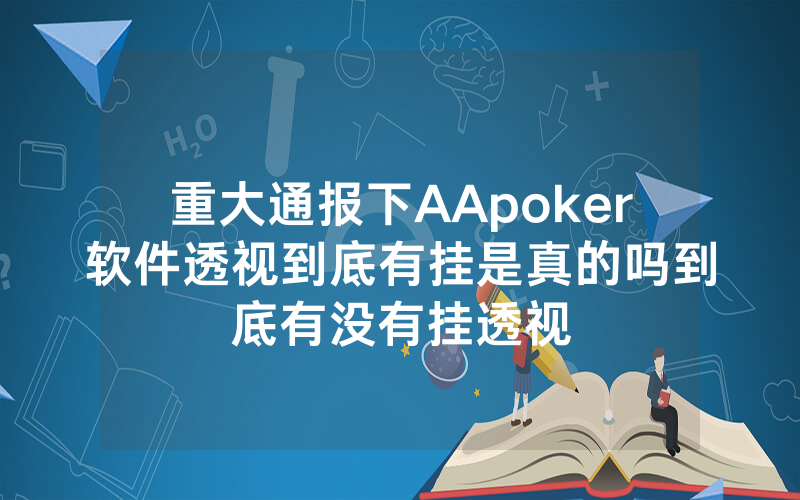 重大通报下AApoker软件透视到底有挂是真的吗到底有没有挂透视