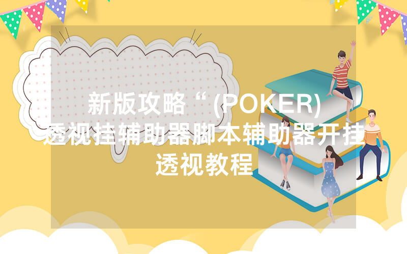 新版攻略“(POKER)透视挂辅助器脚本辅助器开挂透视教程