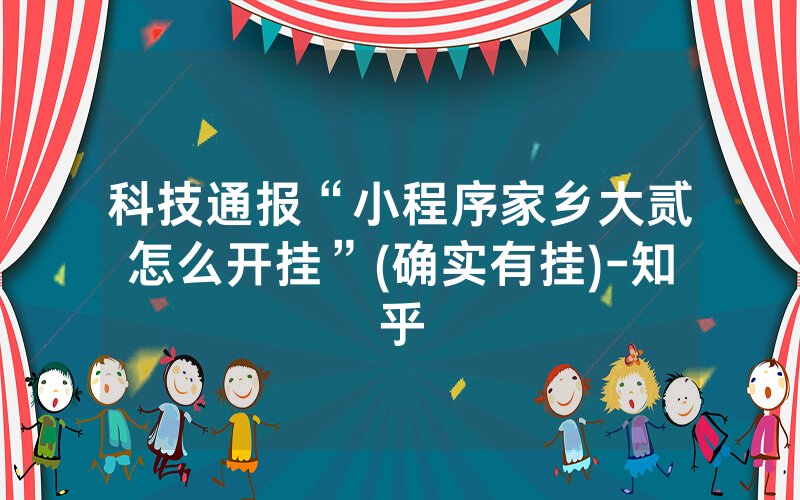 科技通报“小程序家乡大贰怎么开挂”(确实有挂)-知乎