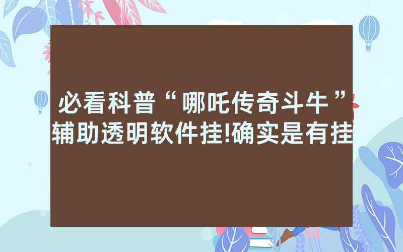 必看科普“哪吒传奇斗牛”辅助透明软件挂!确实是有挂