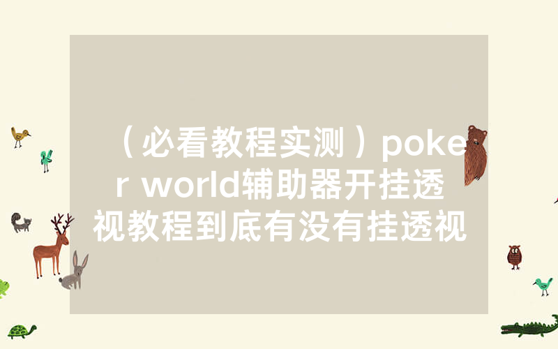 （必看教程实测）poker world辅助器开挂透视教程到底有没有挂透视