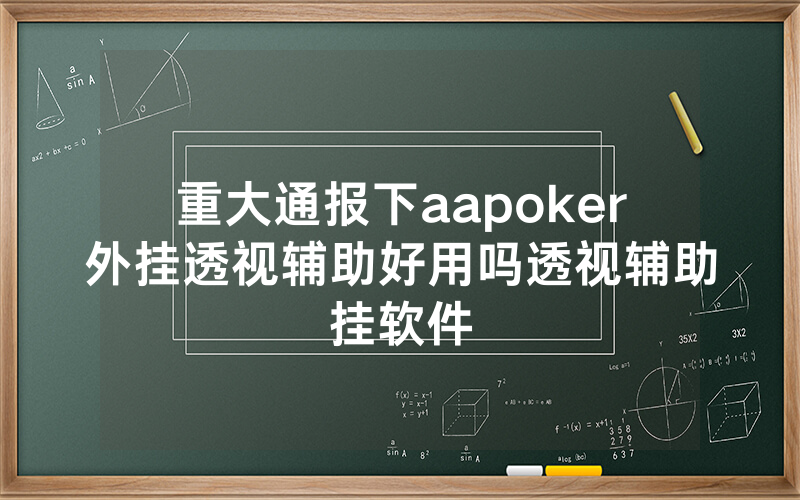 重大通报下aapoker外挂透视辅助好用吗透视辅助挂软件