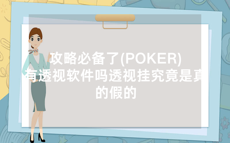 攻略必备了(POKER)有透视软件吗透视挂究竟是真的假的