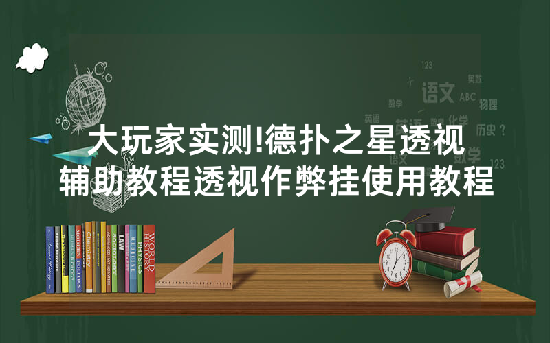 大玩家实测!德扑之星透视辅助教程透视作弊挂使用教程