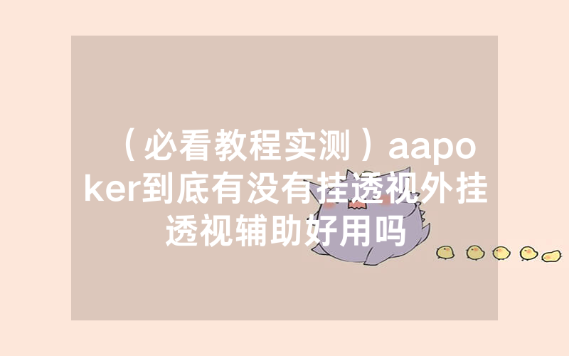 （必看教程实测）aapoker到底有没有挂透视外挂透视辅助好用吗